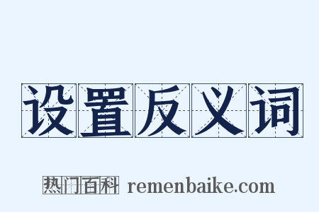 设置反义词是什么意思的图片